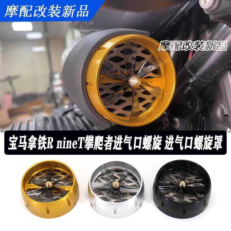 เหมาะสําหรับ BMW Latte RT Climber ใบพัดทางเข้าอากาศ ชิ้นส่วนดัดแปลงที่ไม่ซ้ําใคร Air Inlet Proface