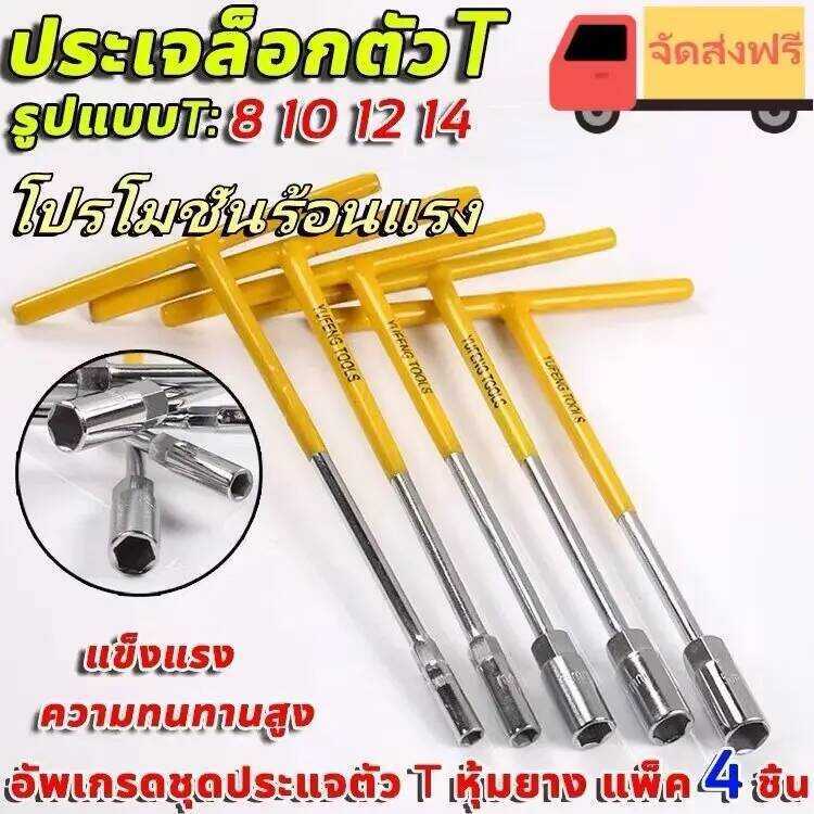 872 SHUYE ประแจตัวที ประแจบล็อก ประแจเบอร์8 ประแจเบอร์10 ประแจเบอร์12 ประแจเบอร์14 ประแจชุด4ตัว เคร