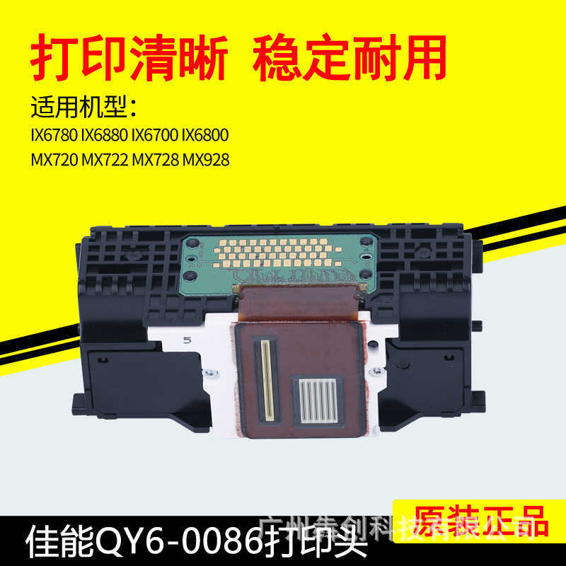Canon QY6-0086 หัวพิมพ์ IX6780IX6880MX720MX728MX922MX928 สปริงเกอร์