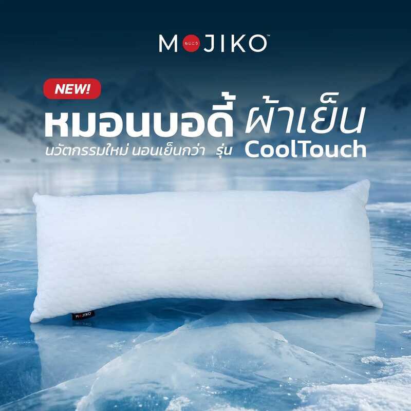 MOJIKO หมอนบอดี้ ผ้าเย็น Cooltouch หมอนข้าง หมอนกอดใยสังเคราะห์ Dual Comfort Series