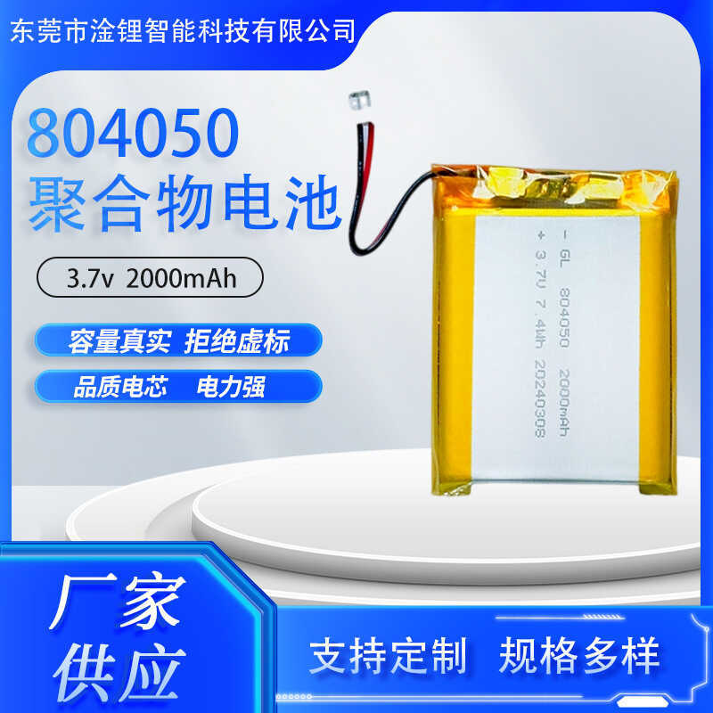 แบตเตอรี่ลิเธียม 804050 ความจุ 2000Mah สำหรับเครื่องกรองน้ำ, เครื่องเรียนรู้สำหรับเด็ก, ลำโพงอัจฉริ