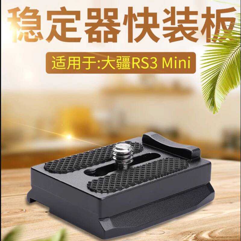 เหมาะสําหรับ DJI Quick Release Plate rs3mini Stabilizer อุปกรณ์เสริมกล้อง Quick Release Seat Akaka P