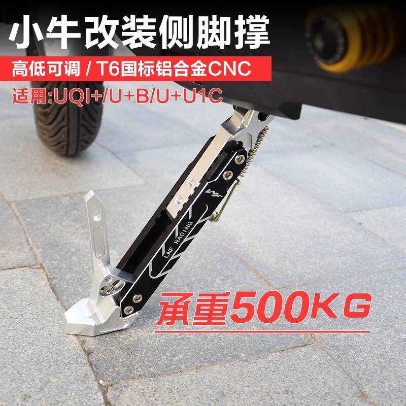 Miracle Cow Calf Foot Support u + b/n1s/qi + u1c/U2 รถยนต์ไฟฟ้ารถจักรยานยนต์ขยายด้านข้างเท้าด้านข้าง