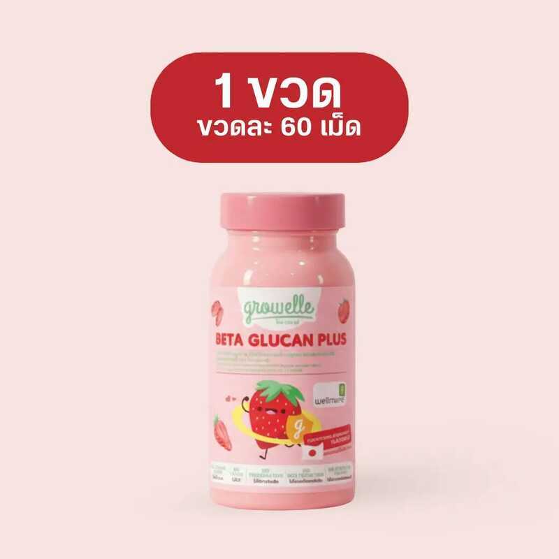 ● 1 กระปุก สตรอว์เบอร์รี่ - Growelle Beta Glucan Plus