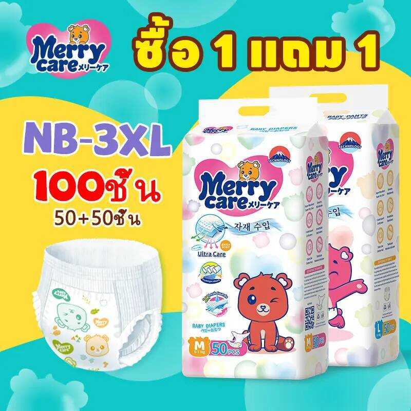 แพมเพิสเด็ก 1 แถม ผ้าอ้อมเด็ก Merry Care 50ชิ้น+ฟรี50ชิ้น Nb-Xxxl สไตล์ดึงขึ้น กางเกง เทป นุ่ม บางเฉ