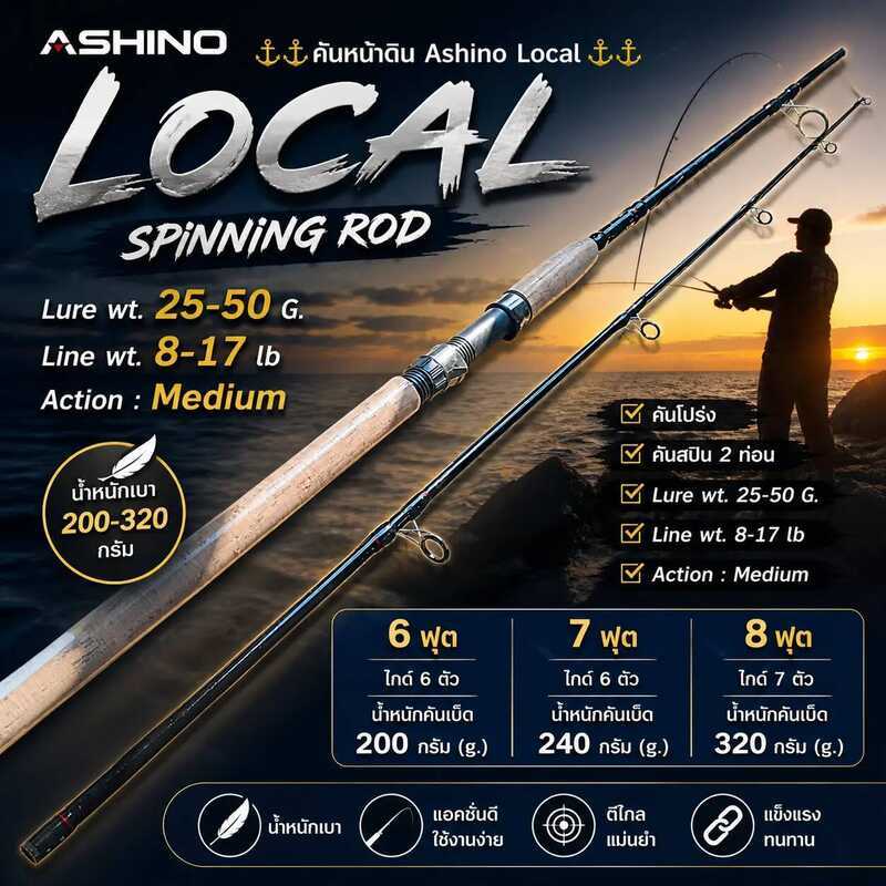 [ ของแท้ ] คันหน้าดิน Ashino Local Wt. 8-17 Lb Action : Medium Spinning
