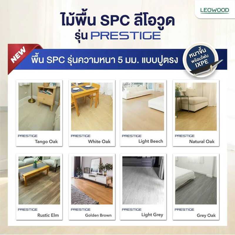 (พร้อมส่ง!) Leowood พื้น SPC คลิกล็อค หนา 5 มม. พร้อม Ixpe โฟมในตัว รุ่น Prestige แบบปูตรง ปูได้ 2.6