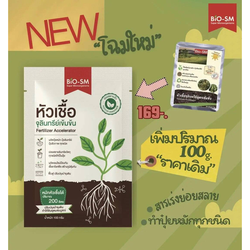 หัวเชื้อจุลินทรีย์ Bio SM [Official] ขนาด 100กรัม ปรับปรุงบำรุงดินแก้ดินเสีย **มีคู่มือการใช้งานจุลิ
