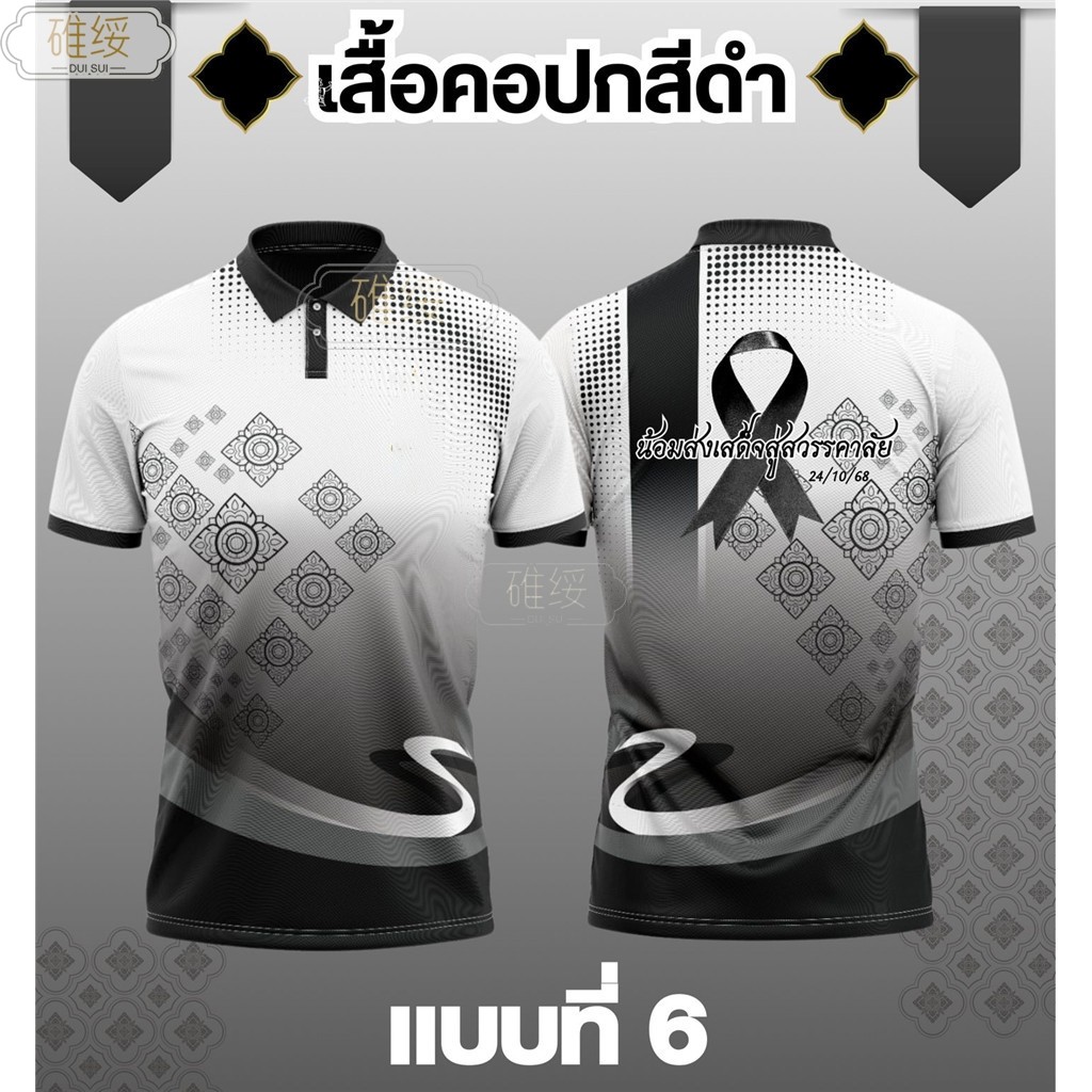 เสื้อโปโลสีดำสไตล์ไทย เหมาะสำหรับการไว้ทุกข์ ทั้งชายและหญิง
