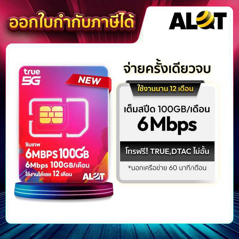 ซิมเน็ต 6Mbps ทรูมูฟ เลือกเบอร์ได้ โทรฟรีทุกค่าย 100Gb /เดือน ซิมเทพ True ซิมรายปี 5G ใช้งานได้ 1ปี 