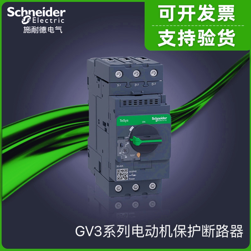สินค้าขายดี❤ Elegant Schneider GV3 Series เบรกเกอร์ป้องกันมอเตอร์ GV3P40/P50/P65/73/80 b69