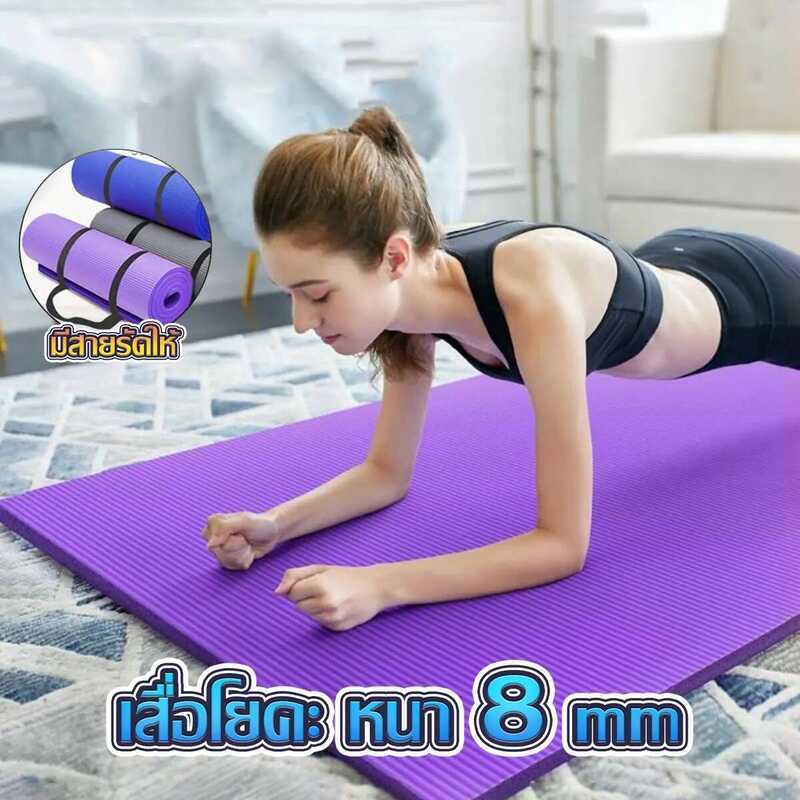 766 เสื่อโยคะ ออกกำลังกาย แผ่นรองโยคะ NBR Yoga Mat หนา 8 มิล กันลื่น กันน้ำ เสื่อ Sport ขนาด 185 Cm