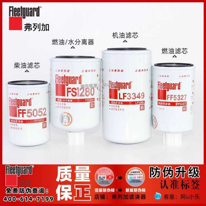 Shanghai Fleiga FF502/LF3349/FS1280 Commings เครื่องยนต์ LF99 องค์ประกอบตัวกรองดีเซล