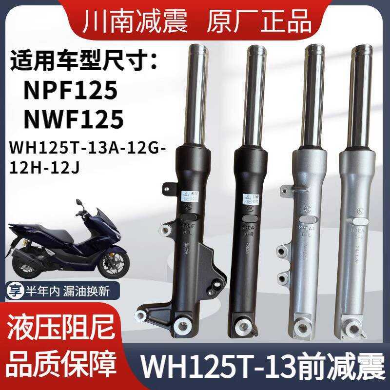 Wuyang Honda NPF125 NWF125 WH125T-13A-12G-HJ โช้คอัพหน้ารถจักรยานยนต์โช้คอัพหน้า