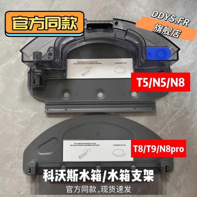 เหมาะสําหรับหุ่นยนต์กวาด Cobos T8/T5/N8/N5/DJ65/DV35/T9 อุปกรณ์เสริมถังน้ํา