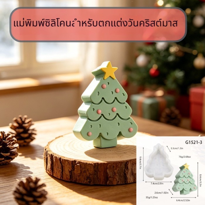 แม่พิมพ์ซิลิโคนต้นคริสต์มาส+จิงเกิ้ลแมน เกรดอาหาร | ใช้ทำเทียนหอม เค้ก สบูู่ ทน -40°C ถึง 230°C