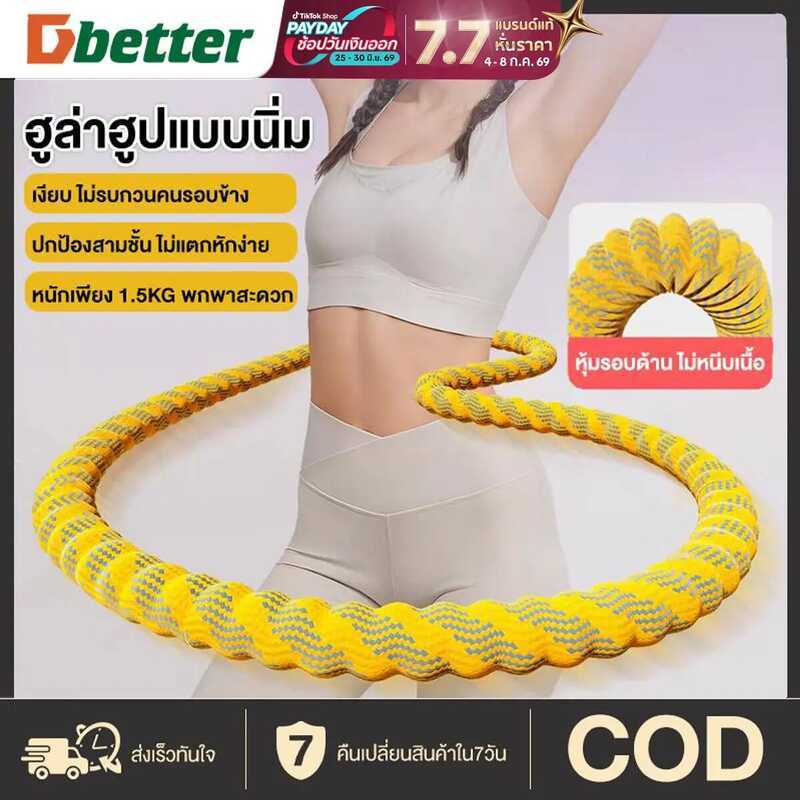 Dbetter ฮูลาฮูปแบบนุ่ม พับเก็บได้ ไม่เจ็บเอว ไม่หนีบเนื้อ ออกกำลังกายสบายทุกวัน