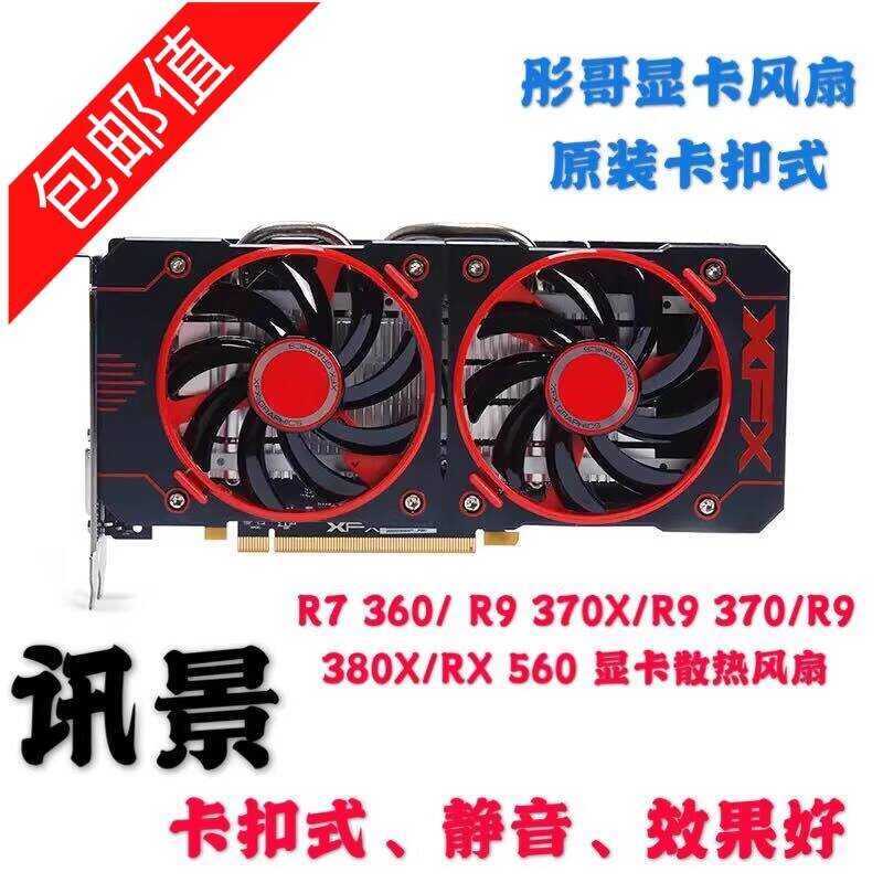 X XFX ดูข้อความพัดลมการ์ดกราฟิก R9 380 380X R9 370X RX460 560 พัดลมระบายความร้อน