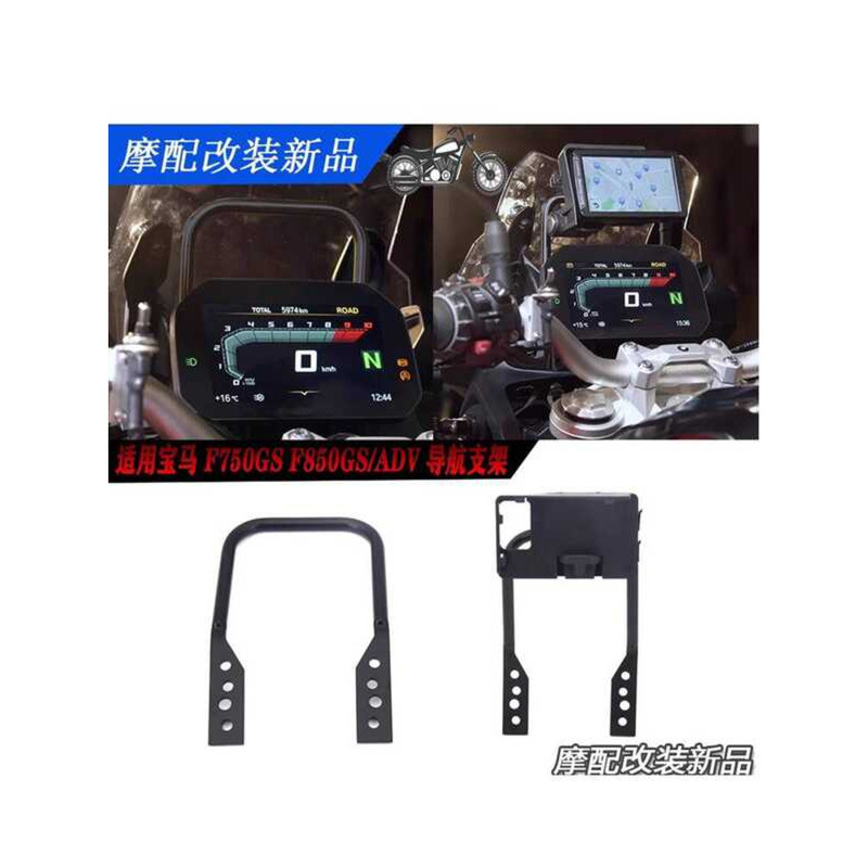 เหมาะสําหรับ BMW F750GS F850GSADV ดัดแปลงวงเล็บนําทางโทรศัพท์มือถือไร้สายชาร์จวงเล็บกันกระแทก