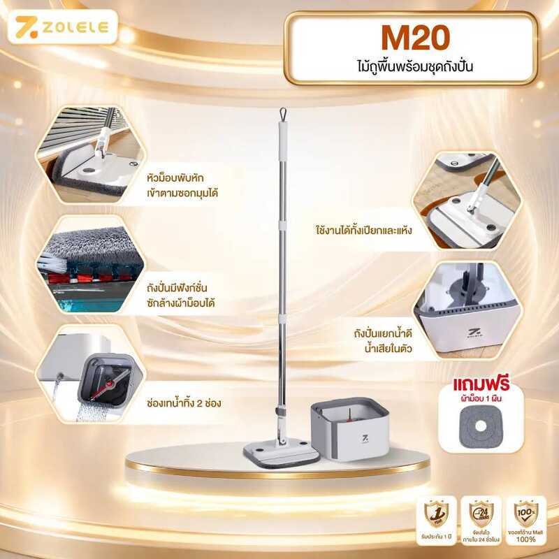 801 ZOLELE ไม้ถูพื้น M20 ชุดไม้ถูพื้น ไม้ม็อบถูพื้นพร้อมถังปั่น แยกน้ำดี - น้ำเสีย Spin Mop ไม้ม็อบ