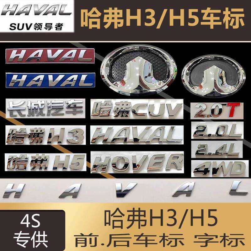โรงงานเดิมปรับให้เข้ากับ Harvard H3h5 ด้านหลัง Word Mark ตาข่าย Mark ด้านหน้าหัวรถ Mark HAVAL Tailga