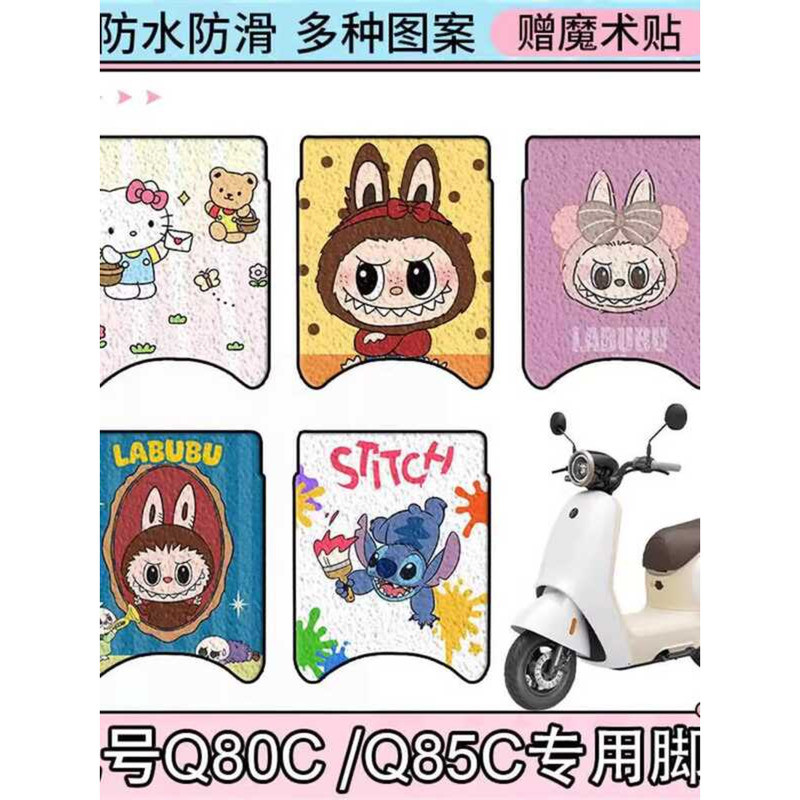 เหมาะสําหรับหมายเลข 9 Q80C ไฟฟ้ารถเท้า Q85C Q80S กันน้ําเท้าขนาดเล็ก Q กันน้ําเหยียบอุปกรณ์เสริม