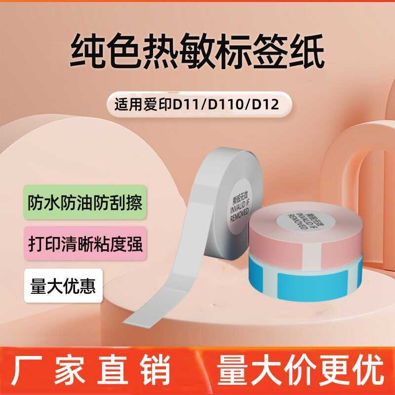 เหมาะสําหรับ Aiyin D11/D12/D110 เครื่องพิมพ์ฉลากความร้อนกระดาษฉลากครึ่งนิ้วกระดาษฉลาก