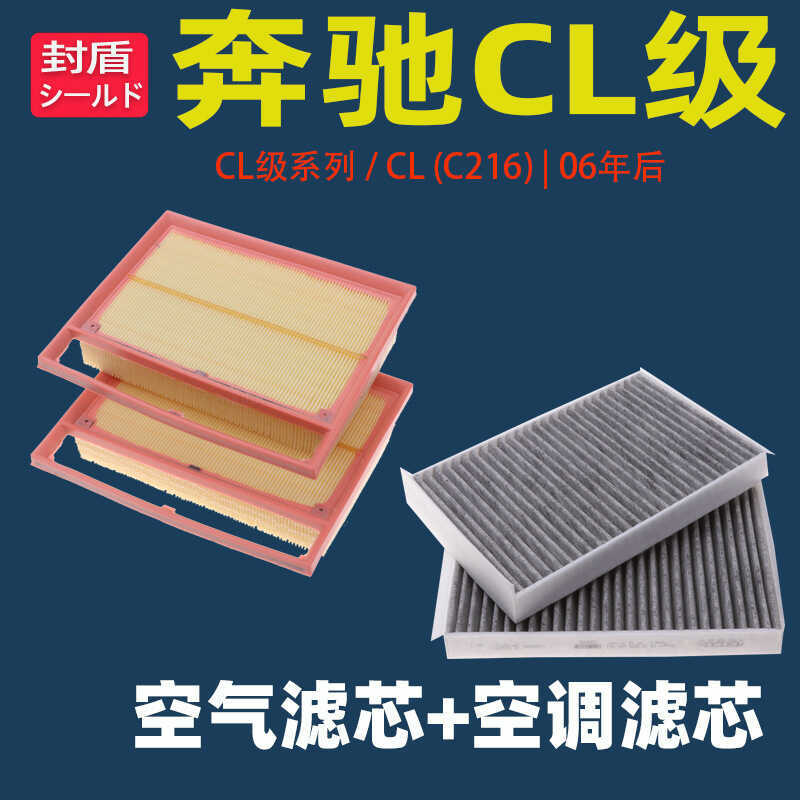 เหมาะสําหรับ Mercedes-Benz CL5 CL63AMG C216 CL6 เครื่องปรับอากาศกรองอากาศกรององค์ประกอบ