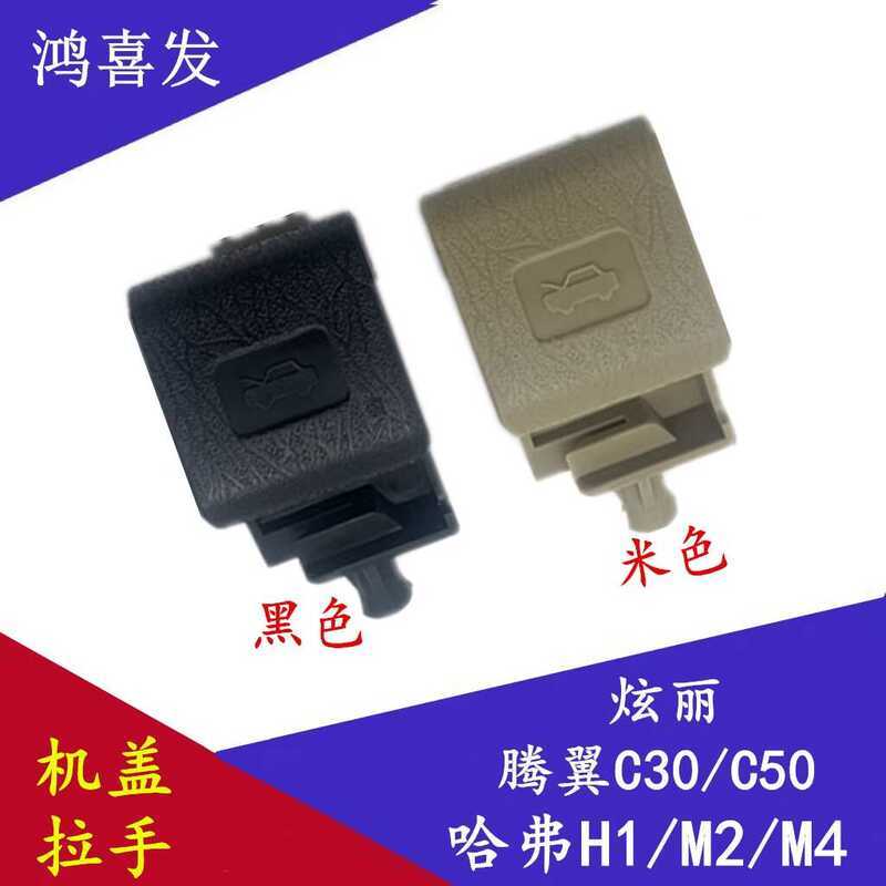 เหมาะสําหรับ Great Wall Harvard H1 M2 M4 Tengyi C30 พราวด้านหน้า Hood Buckle Hand Hood สวิทช์จับเปิด