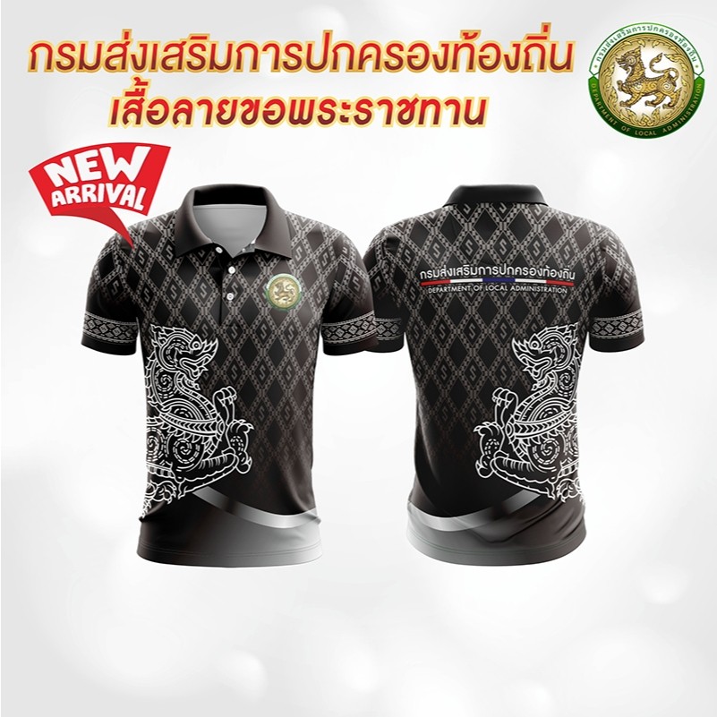 เสื้อกรมส่งเสริมการปกครองท้องถิ่น SUA-743 เสื้อลายขอ ทรงผู้ชาย โปโลลายขอ เสื้อลายพระราชทาน ลายขอพระราชทาน
