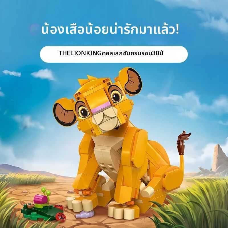 C | Series Building Bloc 43243 ยัง ซิมบ้า ฟิกเกอร์น่ารักของสะสมของเล่นของขวัญขายร้อน