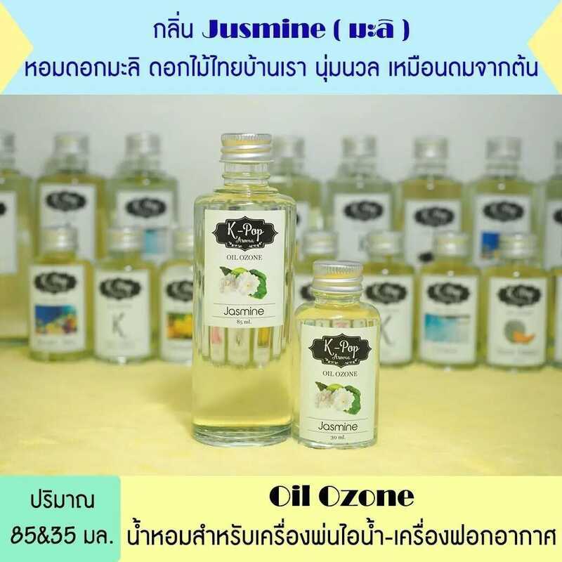 A69 |K-Pop Aroma| Oil Ozone น้ำมันหอมระเหย กลิ่น *มะลิ (Jasmine) น้ำมันหอมระเหยสำหรับเครื่องพ่นไอน้
