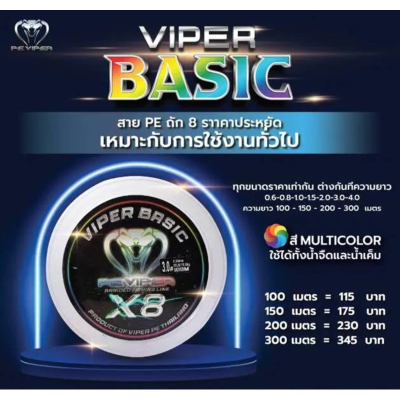 F4d [Viper BASIC สลับสี] สาย PE ไวเปอร์ ถัก8 มัลติคัลเลอร์ มีขนาด 0.6-4.0 ยาว 100-150-300ม ประหยัด