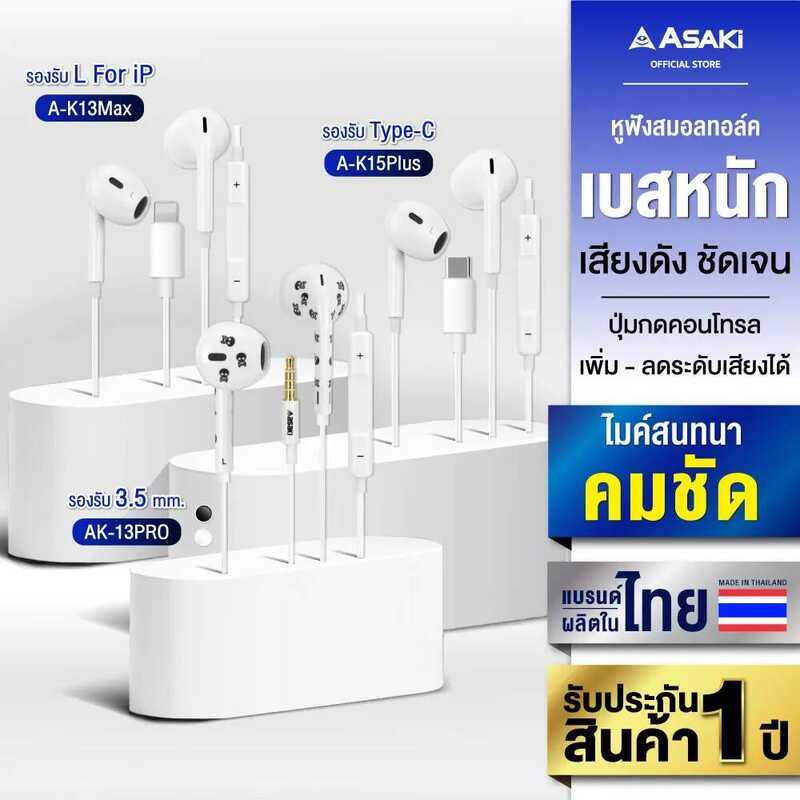 Asaki หูฟังสมอลทอล์ค หูฟังมีไมค์ หูฟังเอียร์โฟนและรีโมทคอนโทรล กดเพิ่ม-ลดเสียงได้ มีไมค์ในตัว รับประ