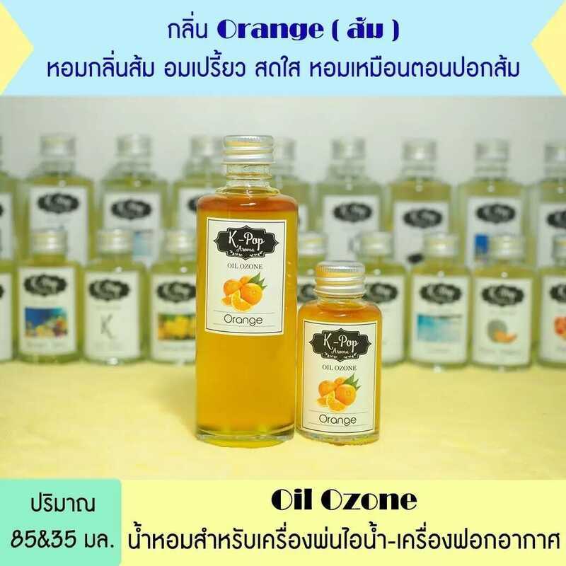 376 |K-Pop Aroma| Oil Ozone น้ำมันหอมระเหย กลิ่น *ส้ม (Orange) น้ำมันหอมระเหยสำหรับเครื่องพ่นไอน้ำ