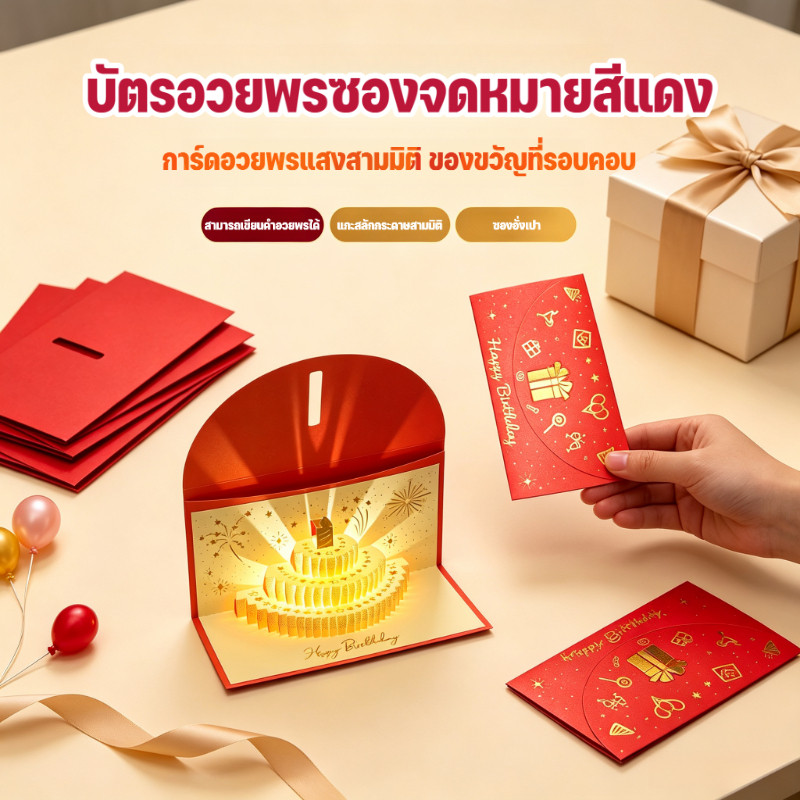 การ์ดวันเกิดสามมิติ 3 มิติ เพลงอัตโนมัติ + ไฟ สว่างขึ้นเมื่อเปิด การ์ดอวยพรซองจดหมายสีแดงที่สร้างสรรค์ 2-in-1