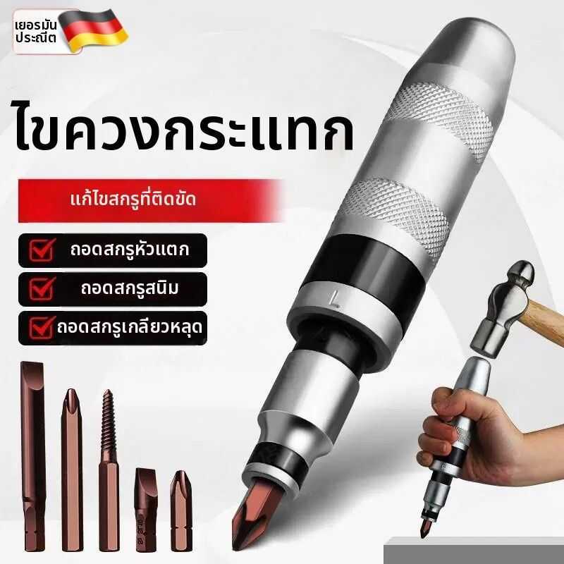 ❤ ไขควงมัลติฟังก์ชันสำหรับงานกระแทก Knock Out