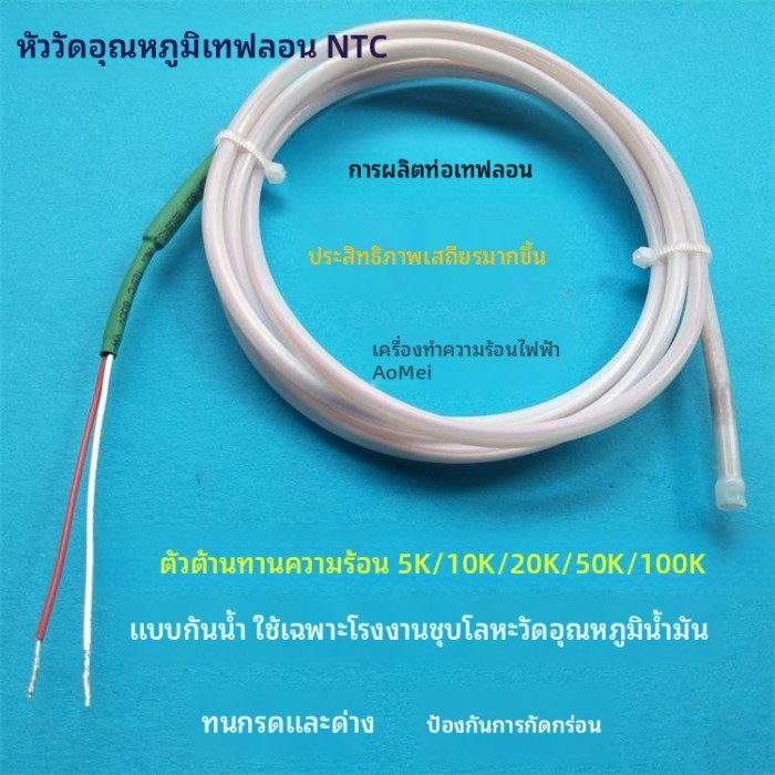 NTC Thermistor 5K10K 20K 50K100K กันน้ำอุณหภูมิน้ำมันเซนเซอร์เทฟลอนอุณหภูมิ Probe line