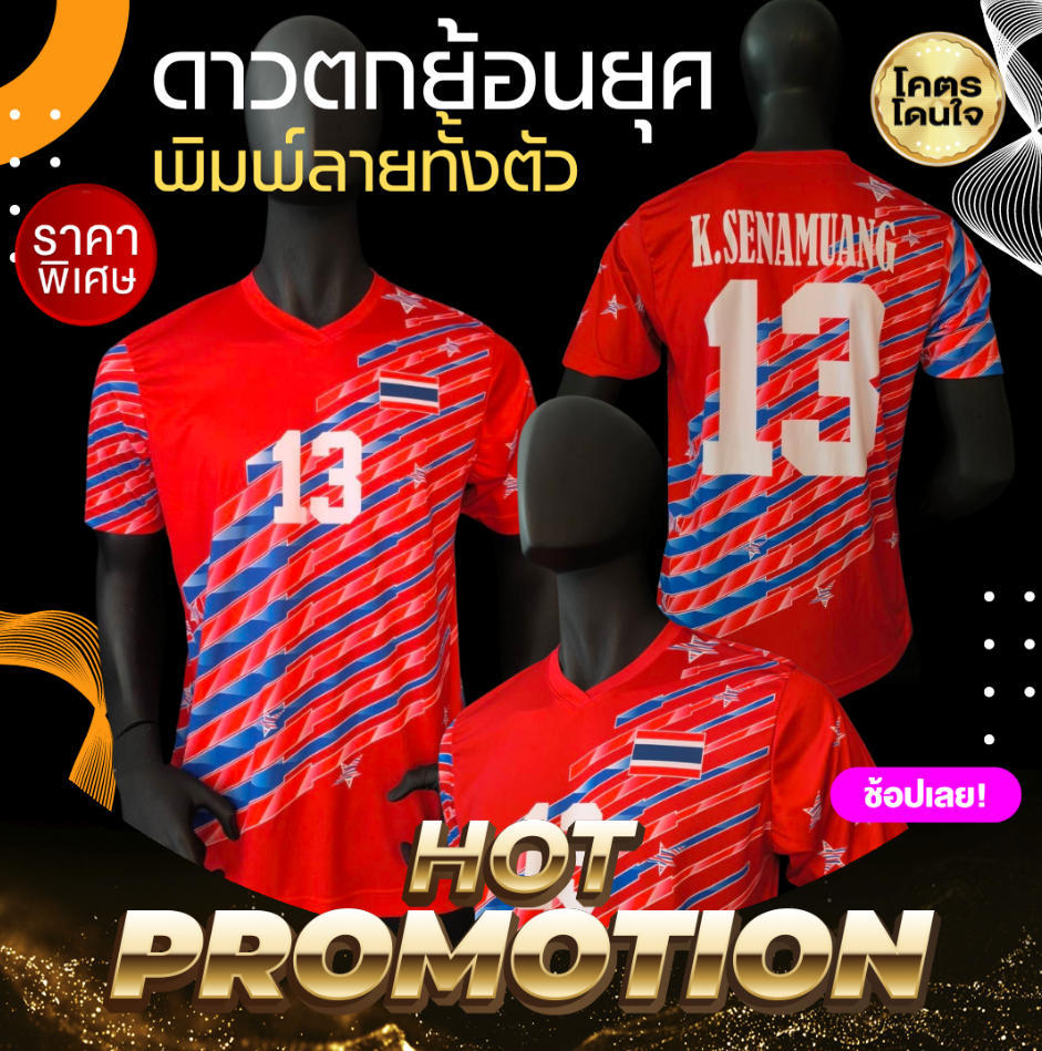 เสื้อฟุตบอลทีมชาติไทย ย้อนยุค รุ่นดาวตก สีน้ำเงิน พิมพ์ชื่อ ปิยพงษ์ DXSS-F2969