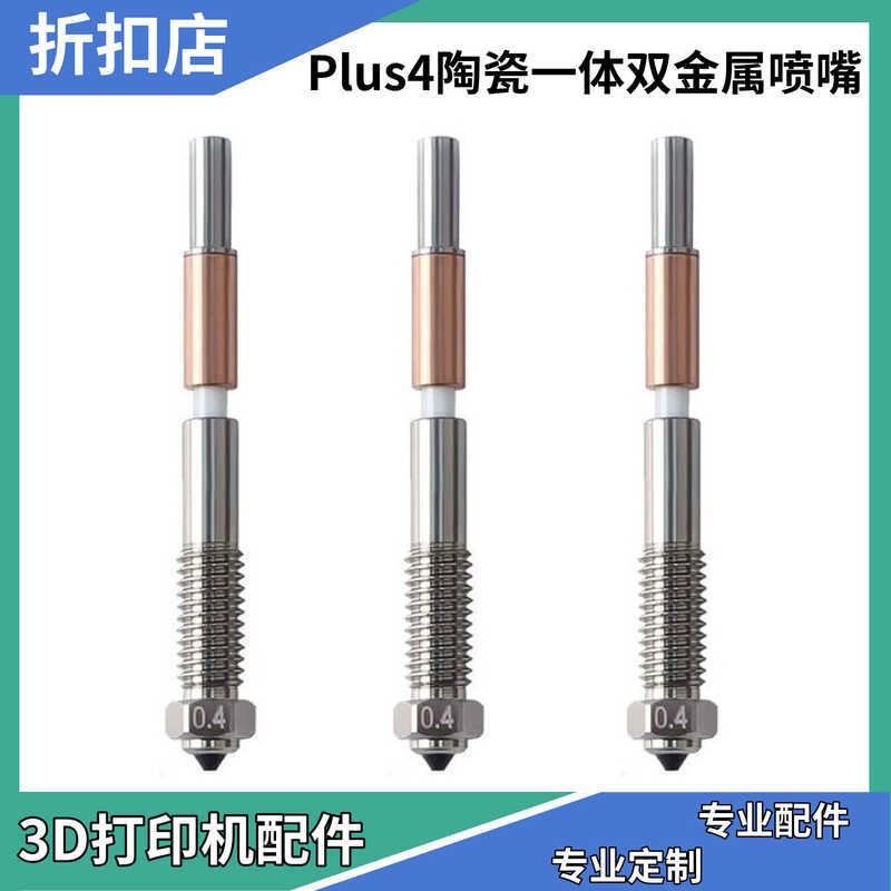 QIDI QIDI Plus4 เซรามิคแบบบูรณาการ Bi-Metal หัวฉีดทนอุณหภูมิสูงหัวฉีดเหล็ก 3D เครื่องพิมพ์อุปกรณ์เสร