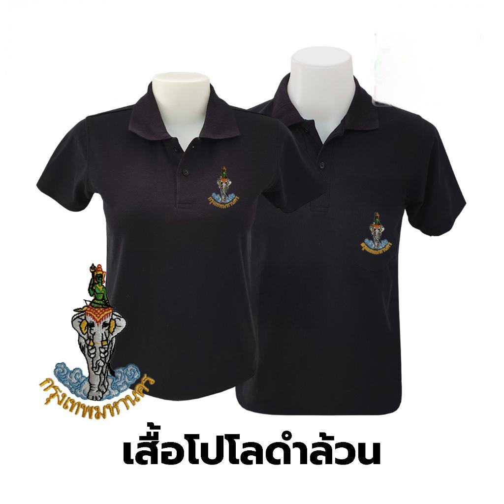 เสื้อโปโล(ดำล้วน) ปักตรากรุงเทพมหานคร(กทม.)