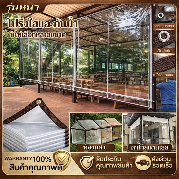 กันน้ำกันฝน100%พลาสติกใส ผ้าใบใส ผ้าใบกันแดดกันฝน PE PVC ผ้าใบกันแดดฝน  ผ้าใบกันเเดดกันฝน