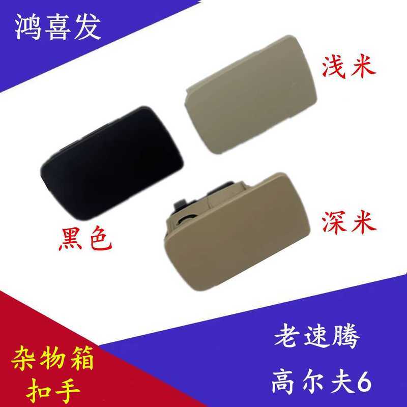 เหมาะสําหรับ Volkswagen Golf 6 Old Style Sagitar กล่องถุงมือหัวเข็มขัด Co-pilot กล่องเก็บสวิทช์ตาราง