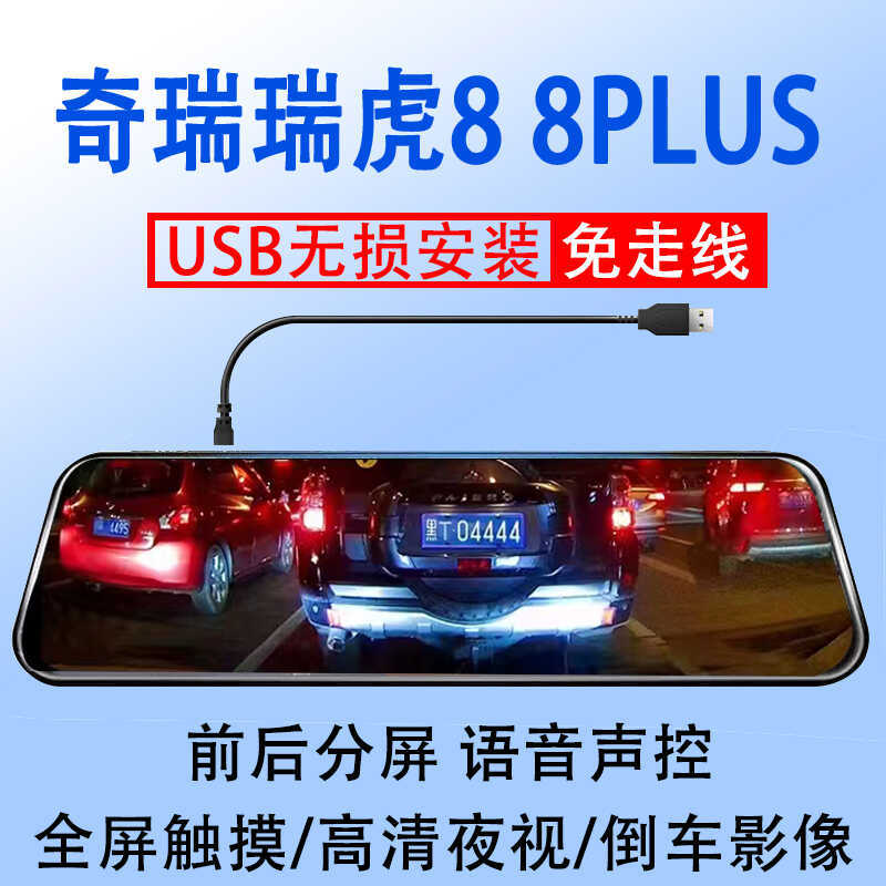 Chery Tiger 8 Kunpeng Fu Shaking Palace Edition Noble Type plus เครื่องบันทึกการขับขี่ usb ทุ่มเทไม่
