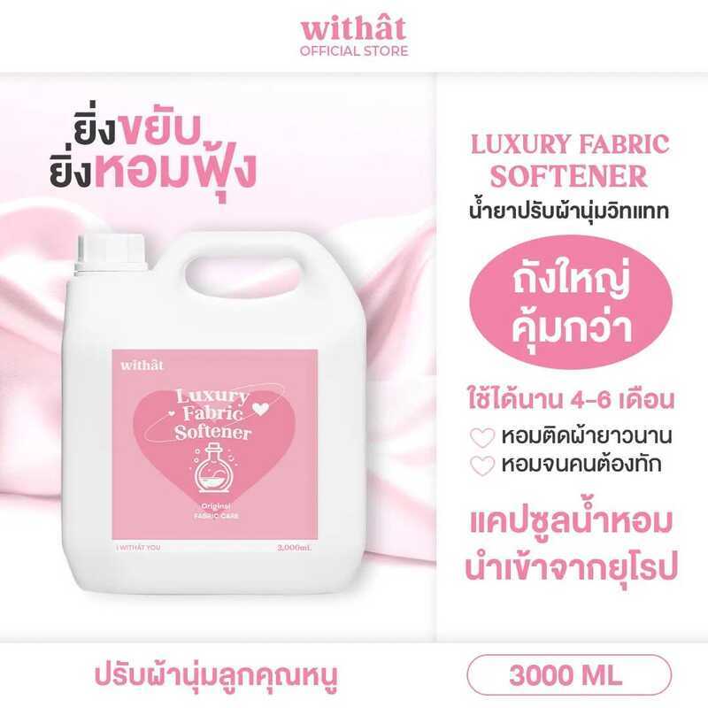 น้ำยาปรับผ้านุ่ม Withat สูตรเข้มข้น สูตรผ้าหอม ปรับผ้านุ่ม ทำความสะอาด Clean 700