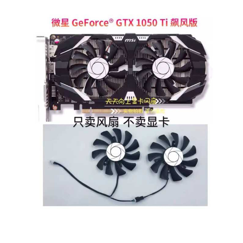 MSI MSI GTX1050ti 1050 พัดลมการ์ดกราฟิก เส้นผ่านศูนย์กลาง 7.5 พัดลมเงียบสองสาย