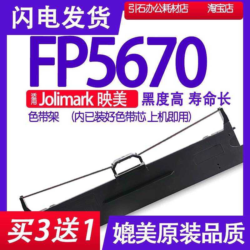 FP5670 ริบบิ้นเหมาะสําหรับ Jolimark Yingmei FP5670 ผู้ถือริบบิ้น Pin เครื่องพิมพ์ริบบิ้นตลับหมึกริบบ