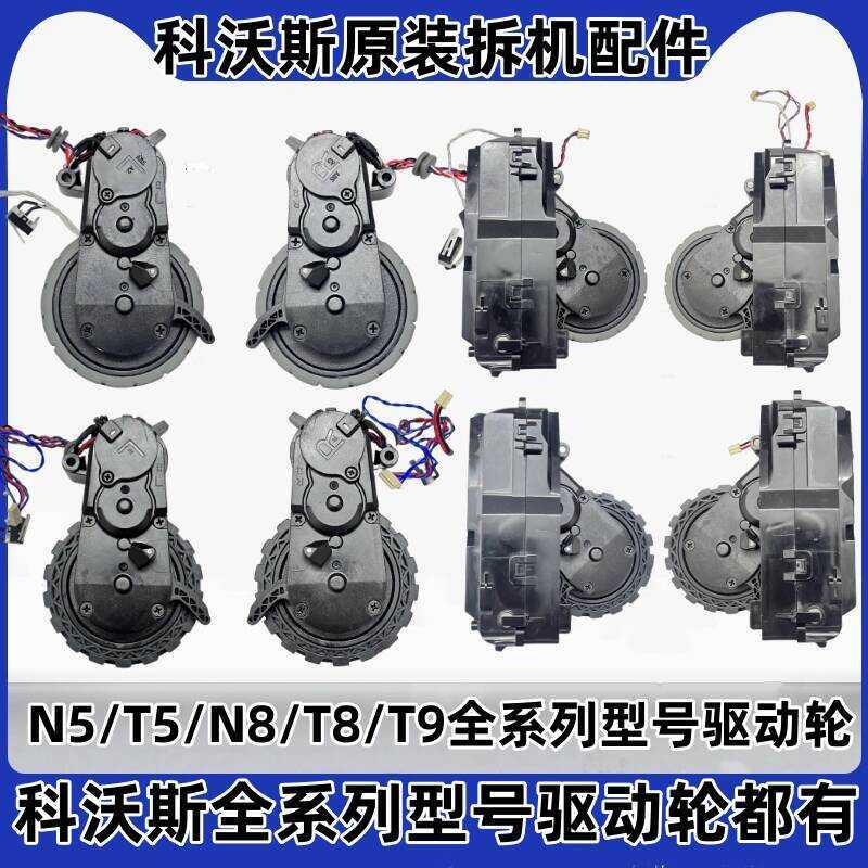 Kowals หุ่นยนต์กวาด T8MAX/T9AIVI/N8ProT5Power93/N5DJ65 ไดรฟ์ล้ออุปกรณ์เสริม