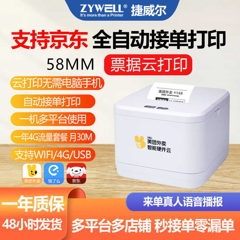 Gwell JW5801 American Group Takeaway Printer Dinner Baby Automatic Pick Up Order Dinner Baby Hungry 