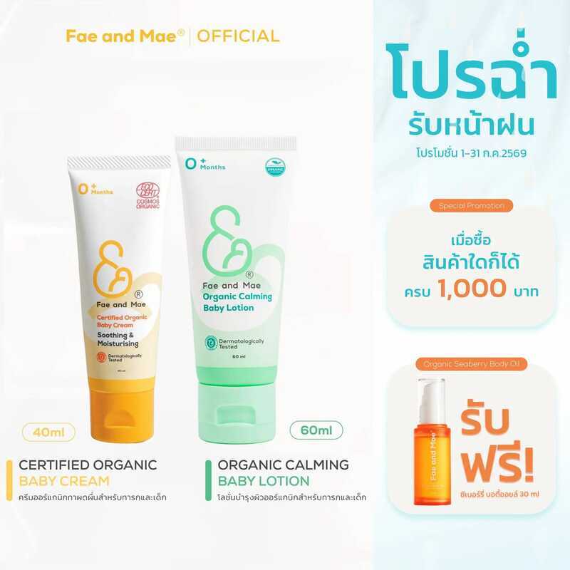 Fae And Mae เฟ แอนด์ เม ออร์แกนิก เบบี้ ครีม 40 Ml+ โลชั่น 60 Ml (C+L) เซต เด็ก ครีมทาหน้าเด็ก ครีมท
